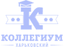 Харківський колегіум